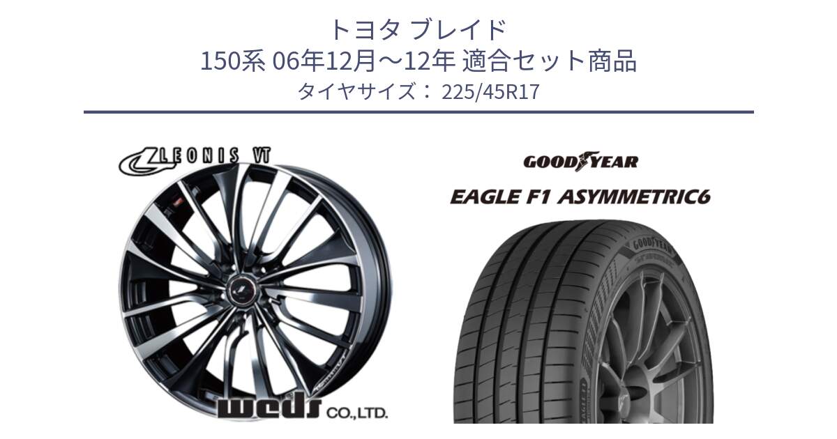 トヨタ ブレイド 150系 06年12月～12年 用セット商品です。36349 レオニス VT ウェッズ Leonis ホイール 17インチ と 23年製 XL EAGLE F1 ASYMMETRIC 6 並行 225/45R17 の組合せ商品です。