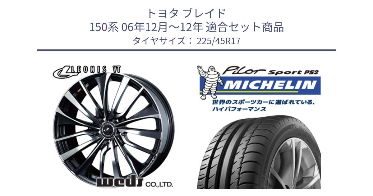 トヨタ ブレイド 150系 06年12月～12年 用セット商品です。36349 レオニス VT ウェッズ Leonis ホイール 17インチ と 23年製 XL N3 PILOT SPORT PS2 ポルシェ承認 並行 225/45R17 の組合せ商品です。