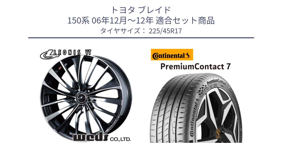 トヨタ ブレイド 150系 06年12月～12年 用セット商品です。36349 レオニス VT ウェッズ Leonis ホイール 17インチ と 23年製 XL PremiumContact 7 EV PC7 並行 225/45R17 の組合せ商品です。