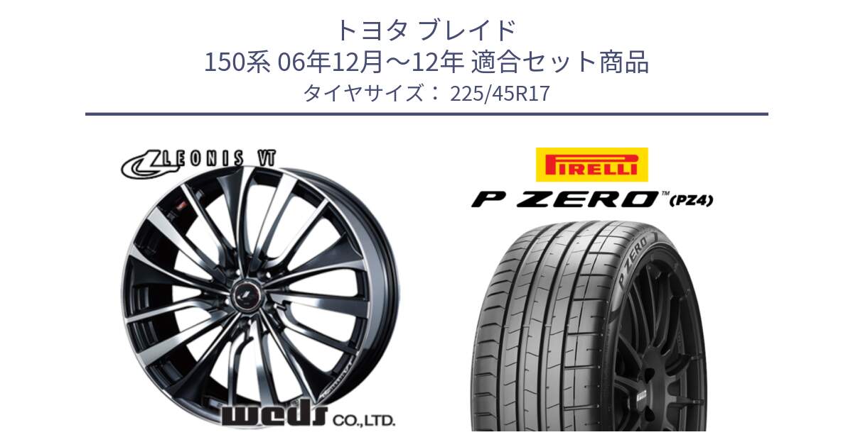 トヨタ ブレイド 150系 06年12月～12年 用セット商品です。36349 レオニス VT ウェッズ Leonis ホイール 17インチ と 23年製 XL ★ P ZERO PZ4 SPORT BMW承認 並行 225/45R17 の組合せ商品です。