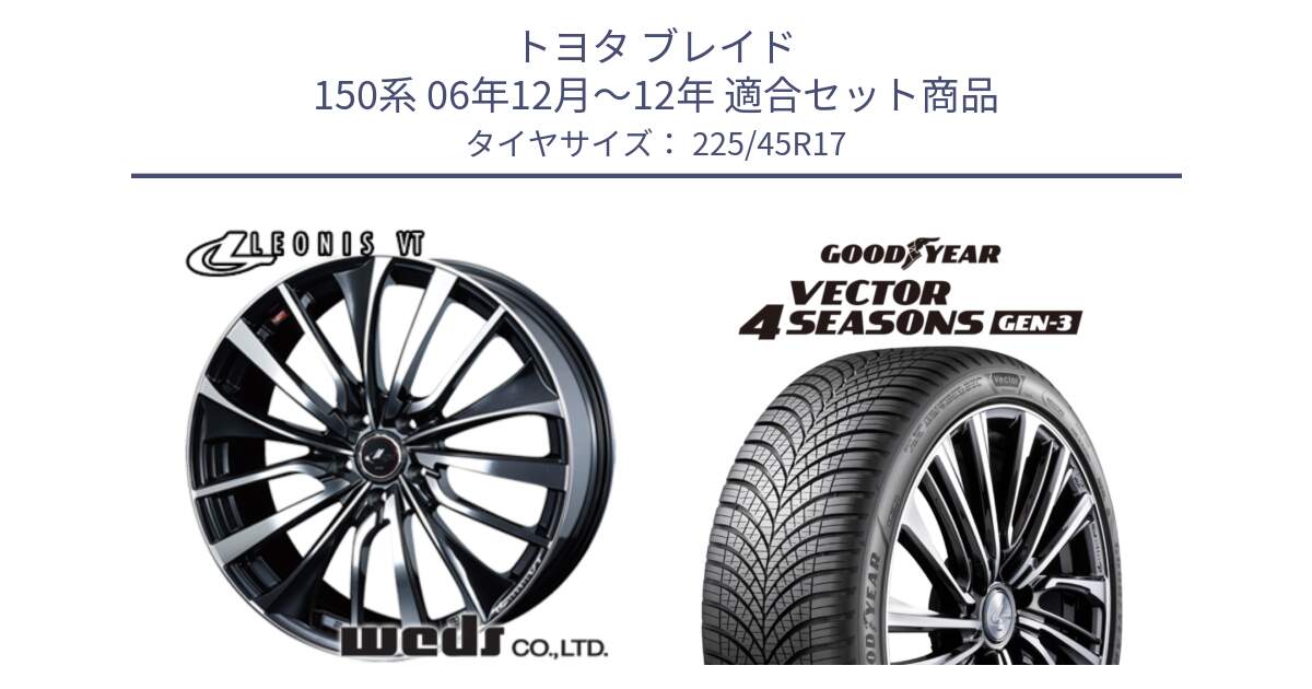 トヨタ ブレイド 150系 06年12月～12年 用セット商品です。36349 レオニス VT ウェッズ Leonis ホイール 17インチ と 23年製 XL Vector 4Seasons Gen-3 オールシーズン 並行 225/45R17 の組合せ商品です。