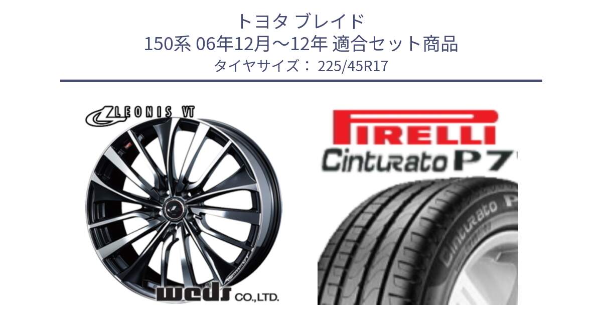 トヨタ ブレイド 150系 06年12月～12年 用セット商品です。36349 レオニス VT ウェッズ Leonis ホイール 17インチ と 24年製 AO Cinturato P7 アウディ承認 並行 225/45R17 の組合せ商品です。