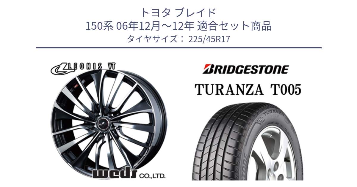 トヨタ ブレイド 150系 06年12月～12年 用セット商品です。36349 レオニス VT ウェッズ Leonis ホイール 17インチ と 24年製 XL AO TURANZA T005 アウディ承認 並行 225/45R17 の組合せ商品です。