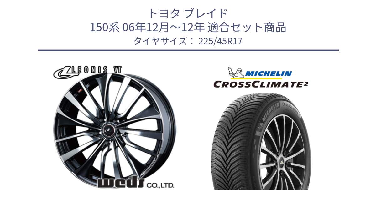 トヨタ ブレイド 150系 06年12月～12年 用セット商品です。36349 レオニス VT ウェッズ Leonis ホイール 17インチ と 24年製 XL CROSSCLIMATE 2 オールシーズン 並行 225/45R17 の組合せ商品です。