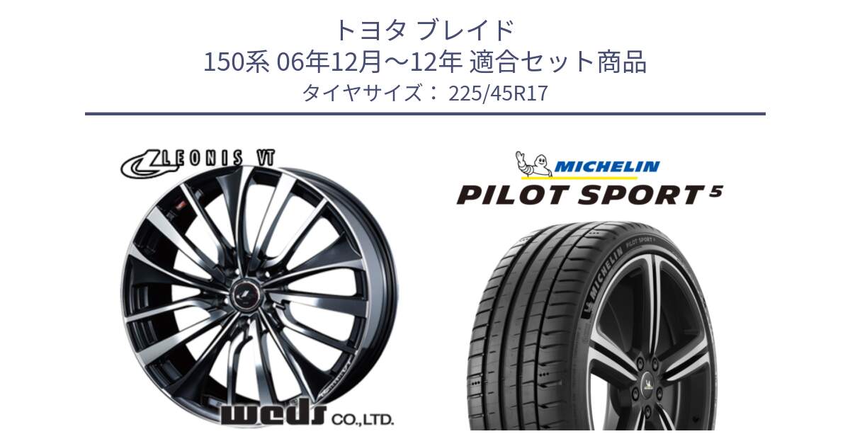 トヨタ ブレイド 150系 06年12月～12年 用セット商品です。36349 レオニス VT ウェッズ Leonis ホイール 17インチ と 24年製 ヨーロッパ製 XL PILOT SPORT 5 RFID PS5 並行 225/45R17 の組合せ商品です。