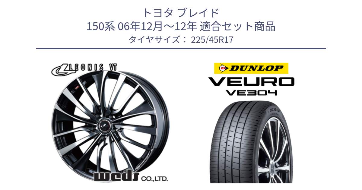 トヨタ ブレイド 150系 06年12月～12年 用セット商品です。36349 レオニス VT ウェッズ Leonis ホイール 17インチ と ダンロップ VEURO VE304 サマータイヤ 225/45R17 の組合せ商品です。