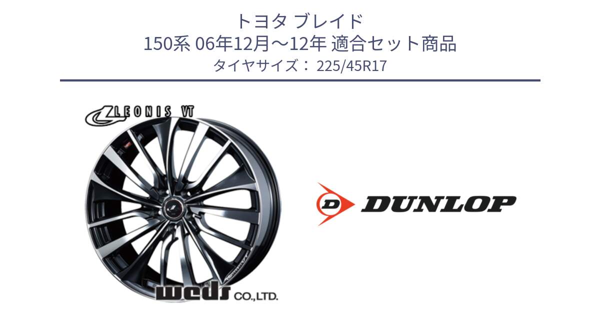 トヨタ ブレイド 150系 06年12月～12年 用セット商品です。36349 レオニス VT ウェッズ Leonis ホイール 17インチ と 23年製 SPORT MAXX RT2 並行 225/45R17 の組合せ商品です。