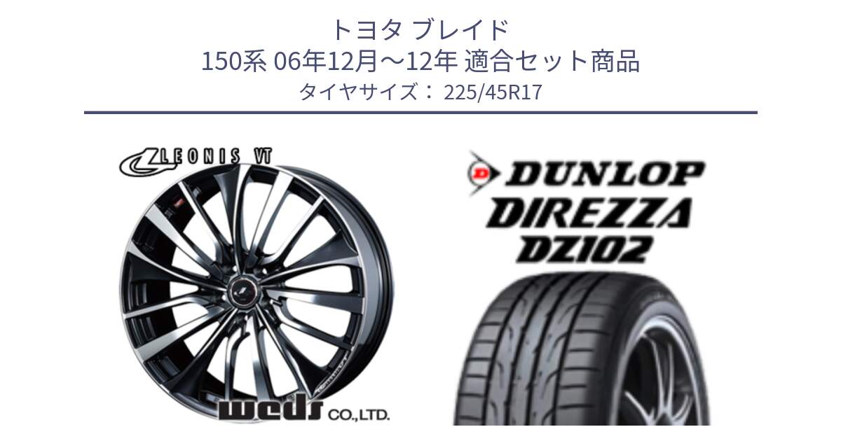 トヨタ ブレイド 150系 06年12月～12年 用セット商品です。36349 レオニス VT ウェッズ Leonis ホイール 17インチ と ダンロップ ディレッツァ DZ102 DIREZZA サマータイヤ 225/45R17 の組合せ商品です。