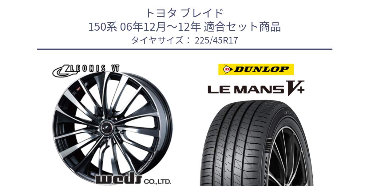 トヨタ ブレイド 150系 06年12月～12年 用セット商品です。36349 レオニス VT ウェッズ Leonis ホイール 17インチ と ダンロップ LEMANS5+ ルマンV+ 225/45R17 の組合せ商品です。