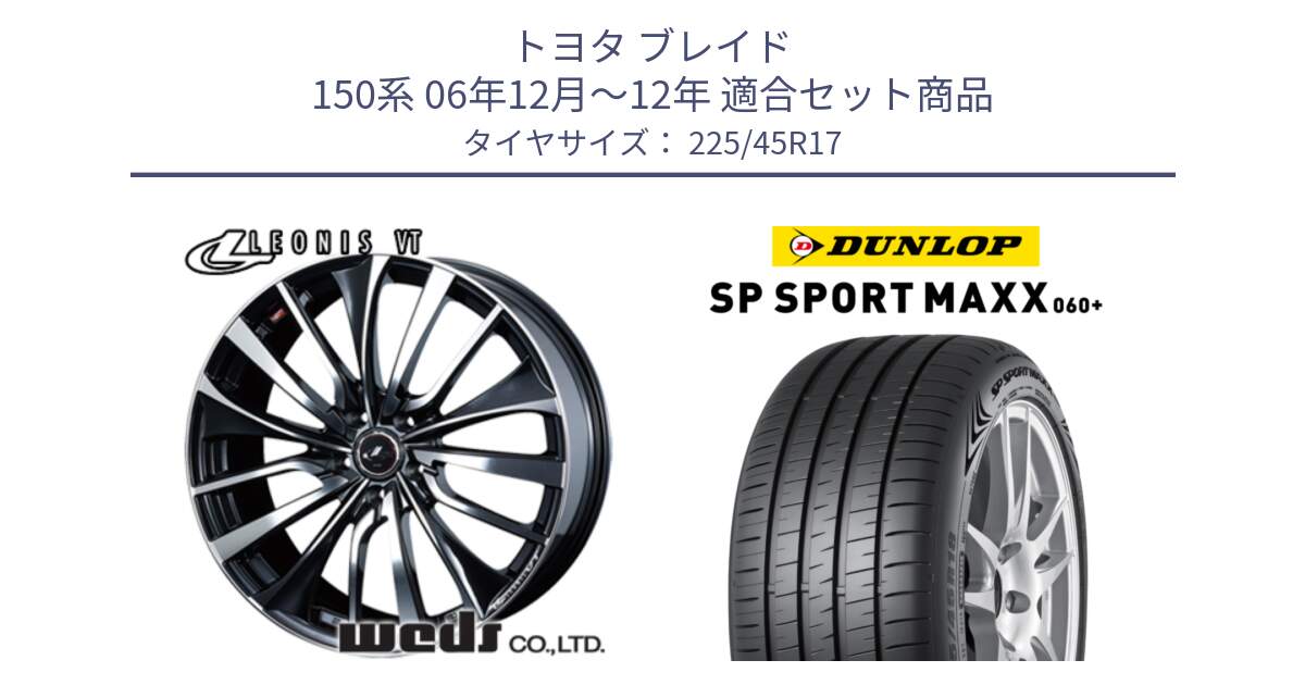 トヨタ ブレイド 150系 06年12月～12年 用セット商品です。36349 レオニス VT ウェッズ Leonis ホイール 17インチ と ダンロップ SP SPORT MAXX 060+ スポーツマックス  225/45R17 の組合せ商品です。