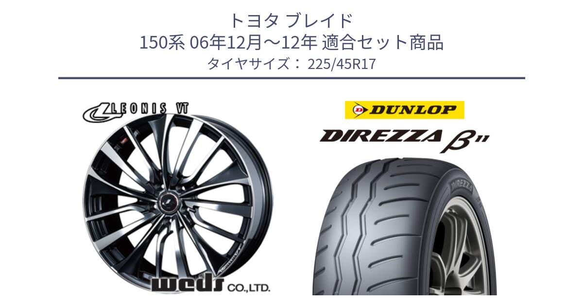 トヨタ ブレイド 150系 06年12月～12年 用セット商品です。36349 レオニス VT ウェッズ Leonis ホイール 17インチ と DIREZZA B11 ディレッツァ ベータ11 225/45R17 の組合せ商品です。