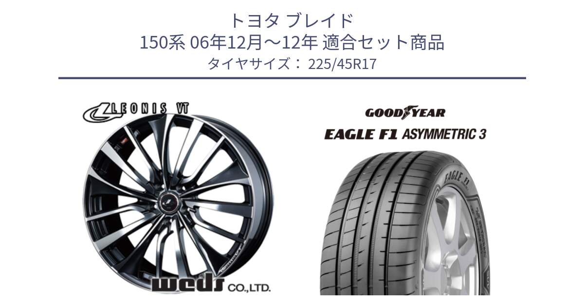 トヨタ ブレイド 150系 06年12月～12年 用セット商品です。36349 レオニス VT ウェッズ Leonis ホイール 17インチ と EAGLE F1 ASYMMETRIC3 イーグル F1 アシメトリック3 LRR 正規品 新車装着 サマータイヤ 225/45R17 の組合せ商品です。