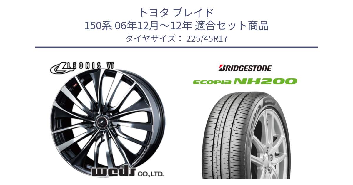 トヨタ ブレイド 150系 06年12月～12年 用セット商品です。36349 レオニス VT ウェッズ Leonis ホイール 17インチ と ECOPIA NH200 エコピア サマータイヤ 225/45R17 の組合せ商品です。