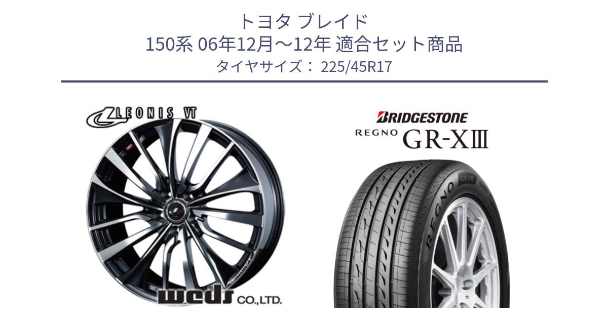 トヨタ ブレイド 150系 06年12月～12年 用セット商品です。36349 レオニス VT ウェッズ Leonis ホイール 17インチ と レグノ GR-X3 GRX3 在庫● サマータイヤ 225/45R17 の組合せ商品です。