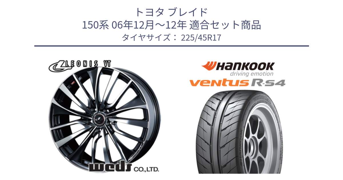 トヨタ ブレイド 150系 06年12月～12年 用セット商品です。36349 レオニス VT ウェッズ Leonis ホイール 17インチ と Ventus R-S4 Z232 レーシングタイヤ 225/45R17 の組合せ商品です。