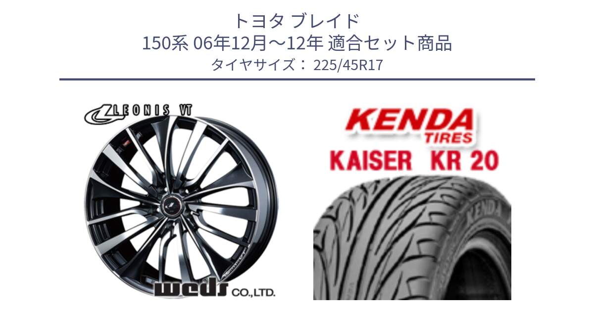 トヨタ ブレイド 150系 06年12月～12年 用セット商品です。36349 レオニス VT ウェッズ Leonis ホイール 17インチ と ケンダ カイザー KR20 サマータイヤ 225/45R17 の組合せ商品です。