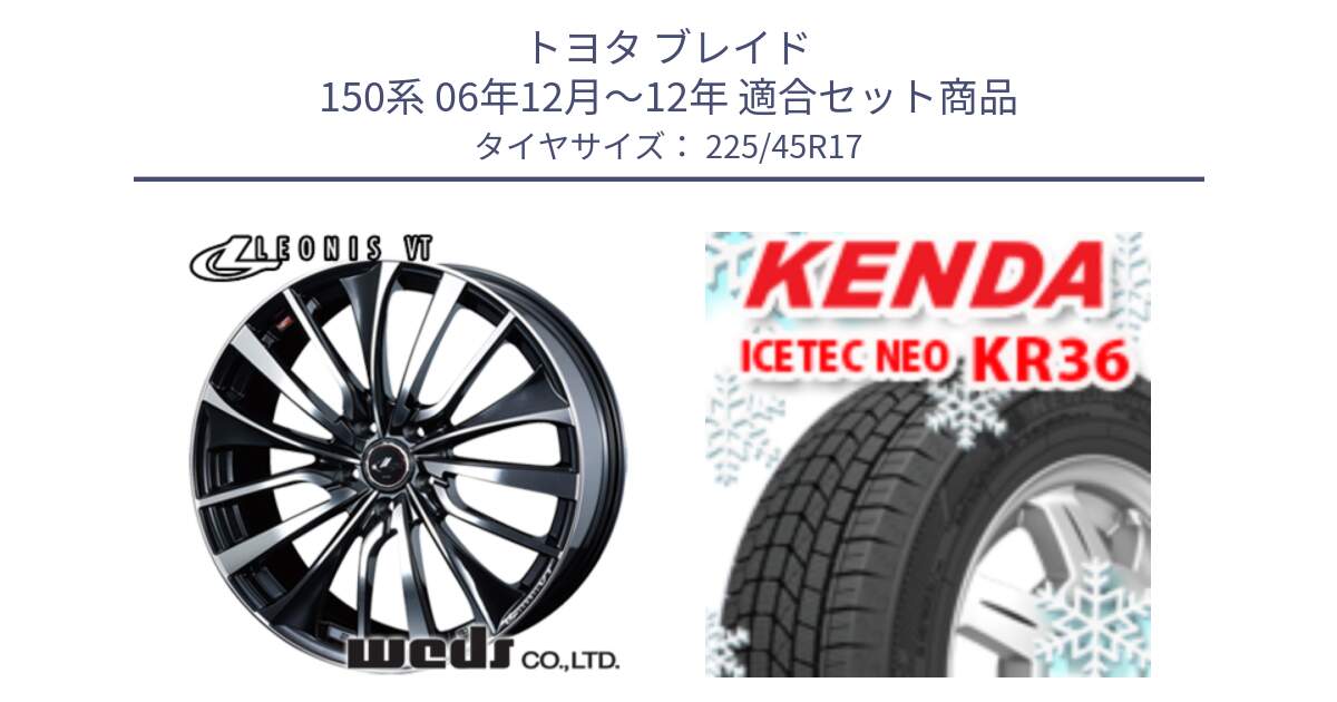 トヨタ ブレイド 150系 06年12月～12年 用セット商品です。36349 レオニス VT ウェッズ Leonis ホイール 17インチ と ケンダ KR36 ICETEC NEO アイステックネオ 2024年製 スタッドレスタイヤ 225/45R17 の組合せ商品です。