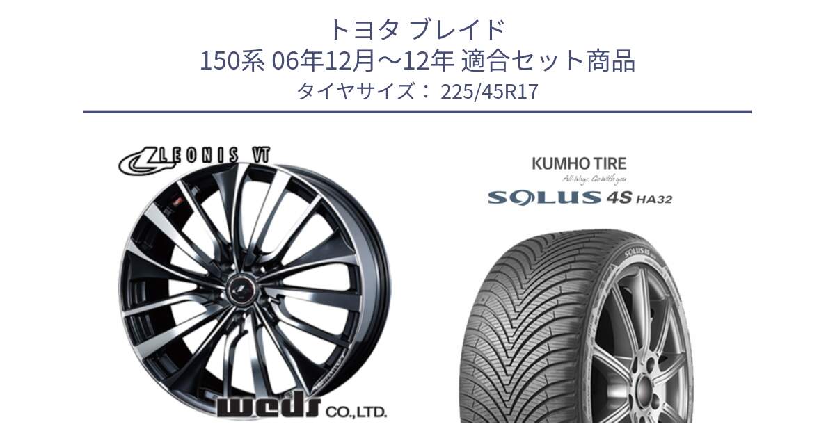 トヨタ ブレイド 150系 06年12月～12年 用セット商品です。36349 レオニス VT ウェッズ Leonis ホイール 17インチ と SOLUS 4S HA32 ソルウス オールシーズンタイヤ 225/45R17 の組合せ商品です。