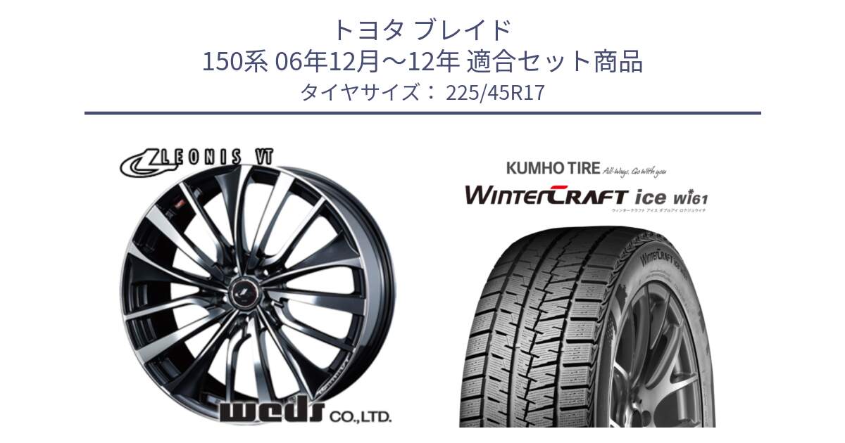 トヨタ ブレイド 150系 06年12月～12年 用セット商品です。36349 レオニス VT ウェッズ Leonis ホイール 17インチ と WINTERCRAFT ice Wi61 ウィンタークラフト クムホ倉庫 スタッドレスタイヤ 225/45R17 の組合せ商品です。