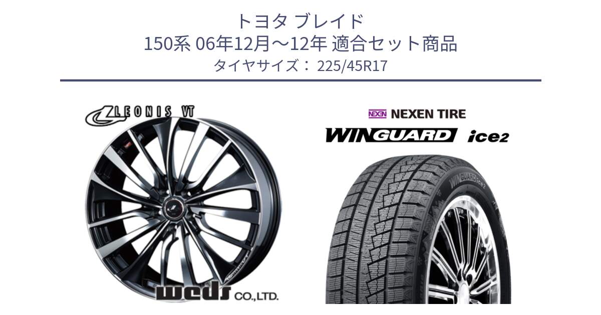 トヨタ ブレイド 150系 06年12月～12年 用セット商品です。36349 レオニス VT ウェッズ Leonis ホイール 17インチ と WINGUARD ice2 スタッドレス  2024年製 225/45R17 の組合せ商品です。