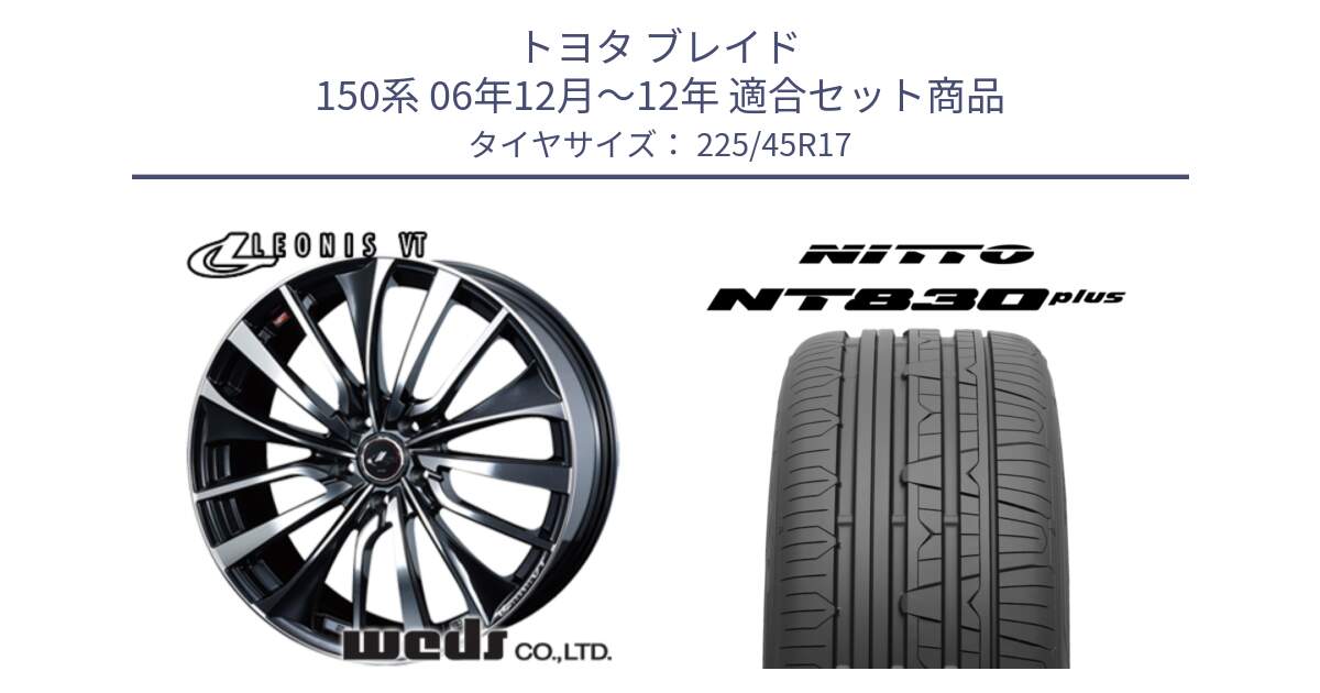 トヨタ ブレイド 150系 06年12月～12年 用セット商品です。36349 レオニス VT ウェッズ Leonis ホイール 17インチ と ニットー NT830 plus サマータイヤ 225/45R17 の組合せ商品です。