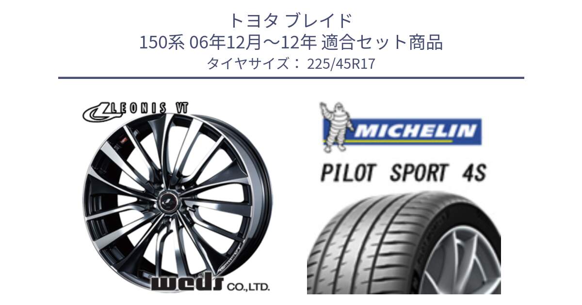 トヨタ ブレイド 150系 06年12月～12年 用セット商品です。36349 レオニス VT ウェッズ Leonis ホイール 17インチ と PILOT SPORT 4S パイロットスポーツ4S (94Y) XL 正規 225/45R17 の組合せ商品です。