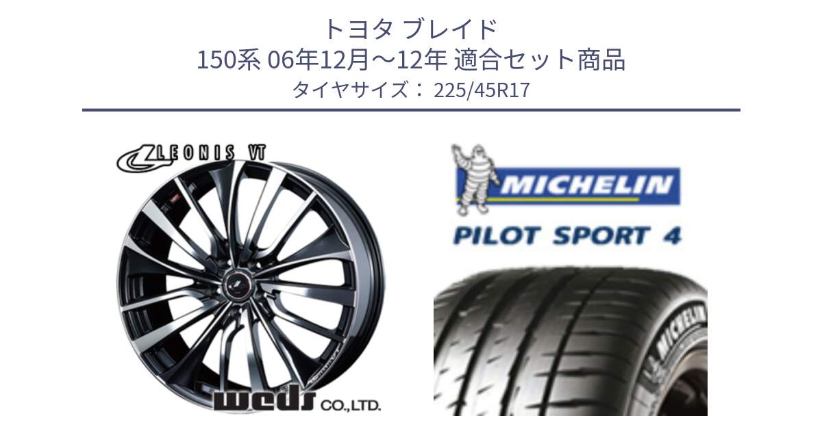 トヨタ ブレイド 150系 06年12月～12年 用セット商品です。36349 レオニス VT ウェッズ Leonis ホイール 17インチ と PILOT SPORT4 パイロットスポーツ4 91V 正規 225/45R17 の組合せ商品です。