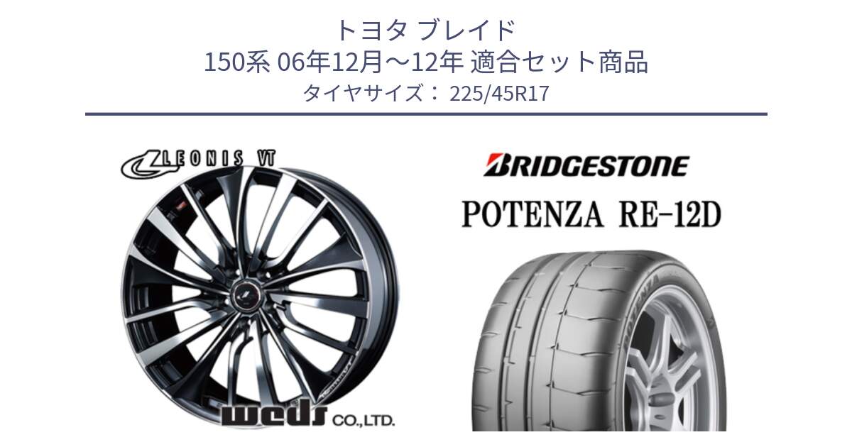 トヨタ ブレイド 150系 06年12月～12年 用セット商品です。36349 レオニス VT ウェッズ Leonis ホイール 17インチ と POTENZA ポテンザ RE-12D 限定特価 サマータイヤ 225/45R17 の組合せ商品です。