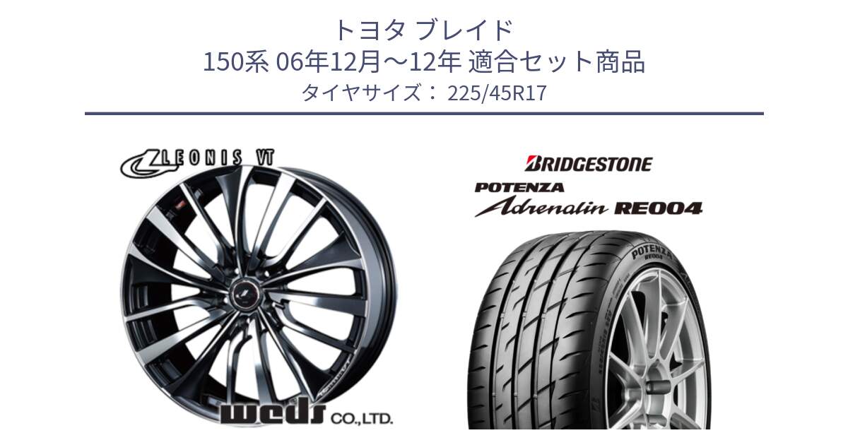 トヨタ ブレイド 150系 06年12月～12年 用セット商品です。36349 レオニス VT ウェッズ Leonis ホイール 17インチ と ポテンザ アドレナリン RE004 【国内正規品】サマータイヤ 225/45R17 の組合せ商品です。