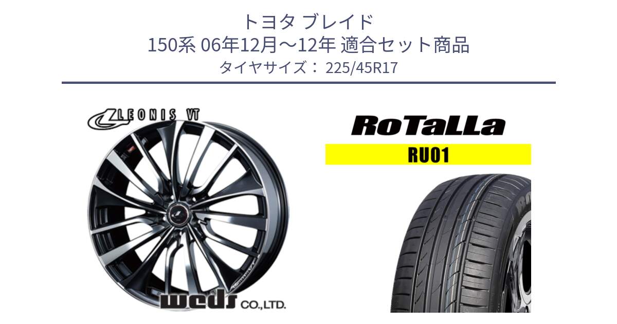 トヨタ ブレイド 150系 06年12月～12年 用セット商品です。36349 レオニス VT ウェッズ Leonis ホイール 17インチ と RU01 【欠品時は同等商品のご提案します】サマータイヤ 225/45R17 の組合せ商品です。