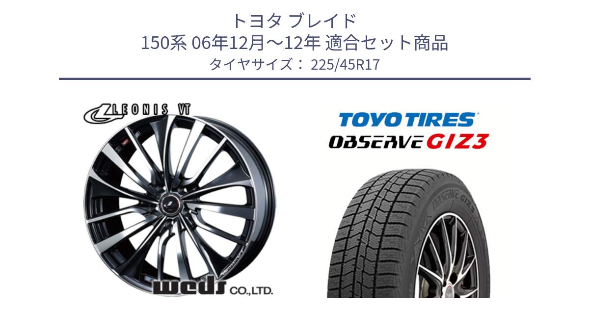 トヨタ ブレイド 150系 06年12月～12年 用セット商品です。36349 レオニス VT ウェッズ Leonis ホイール 17インチ と OBSERVE GIZ3 オブザーブ ギズ3 2024年製 スタッドレス 225/45R17 の組合せ商品です。