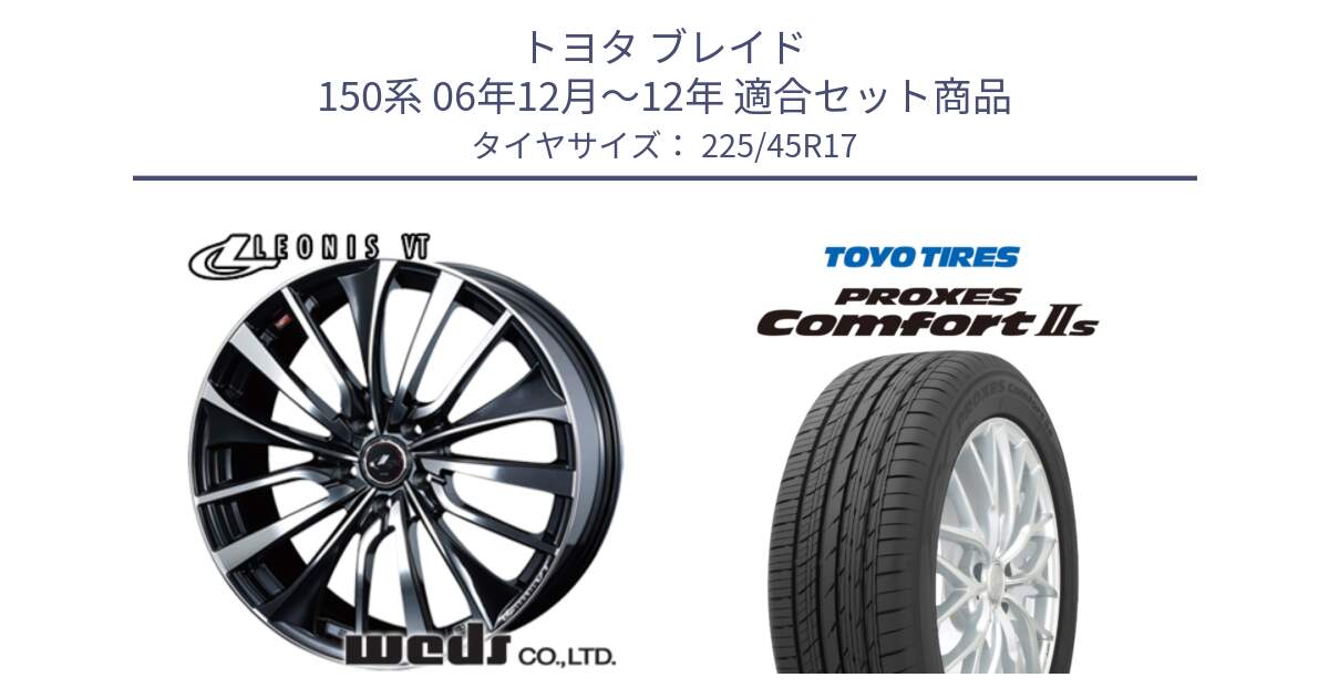 トヨタ ブレイド 150系 06年12月～12年 用セット商品です。36349 レオニス VT ウェッズ Leonis ホイール 17インチ と トーヨー PROXES Comfort2s プロクセス コンフォート2s サマータイヤ 225/45R17 の組合せ商品です。