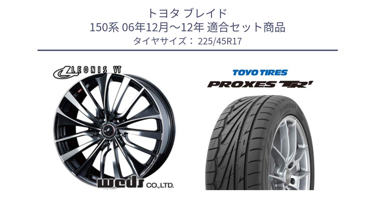 トヨタ ブレイド 150系 06年12月～12年 用セット商品です。36349 レオニス VT ウェッズ Leonis ホイール 17インチ と トーヨー プロクセス TR1 PROXES サマータイヤ 225/45R17 の組合せ商品です。