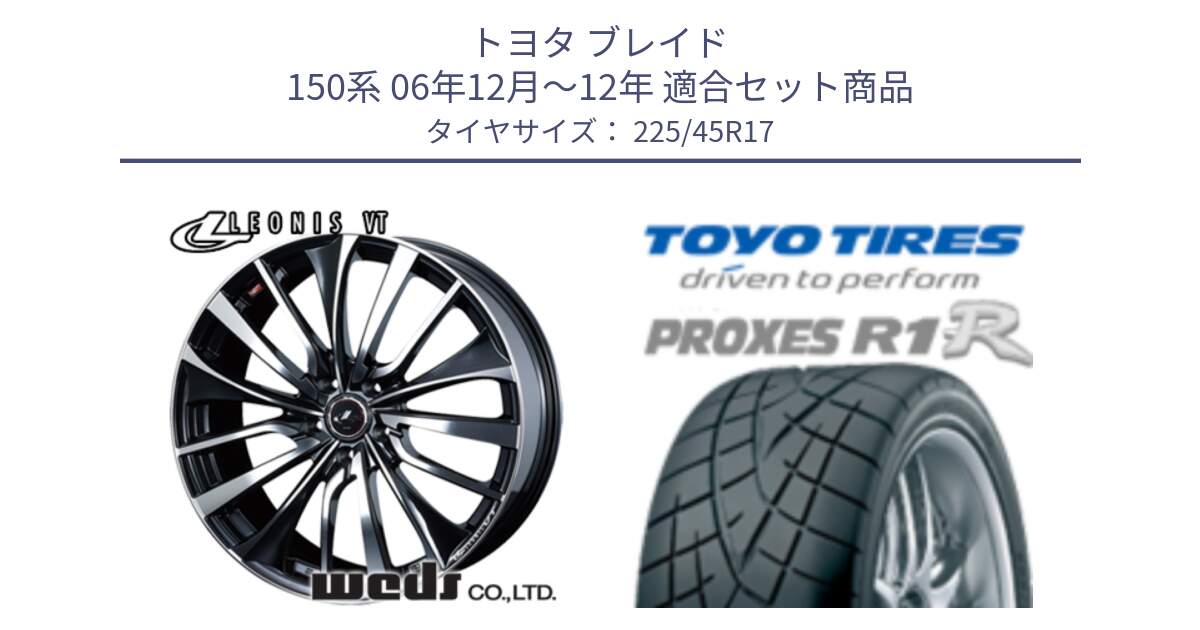 トヨタ ブレイド 150系 06年12月～12年 用セット商品です。36349 レオニス VT ウェッズ Leonis ホイール 17インチ と トーヨー プロクセス R1R PROXES サマータイヤ 225/45R17 の組合せ商品です。