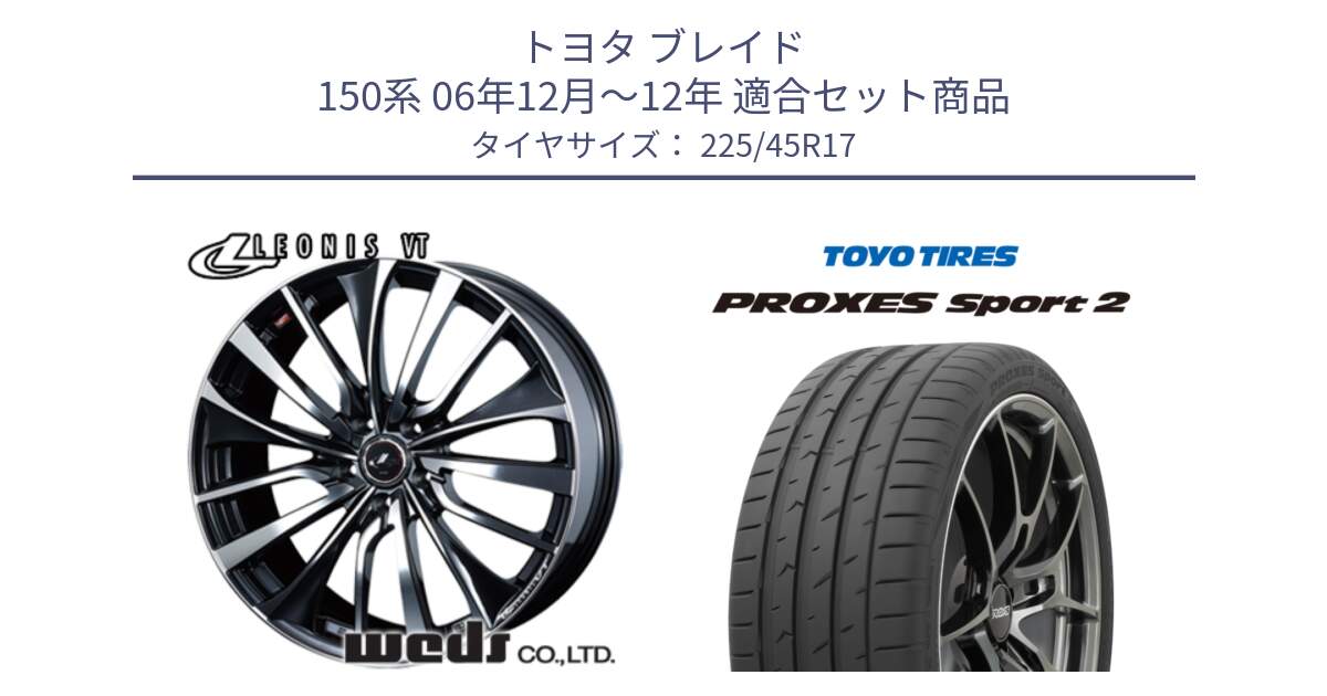 トヨタ ブレイド 150系 06年12月～12年 用セット商品です。36349 レオニス VT ウェッズ Leonis ホイール 17インチ と トーヨー PROXES Sport2 プロクセススポーツ2 サマータイヤ 225/45R17 の組合せ商品です。