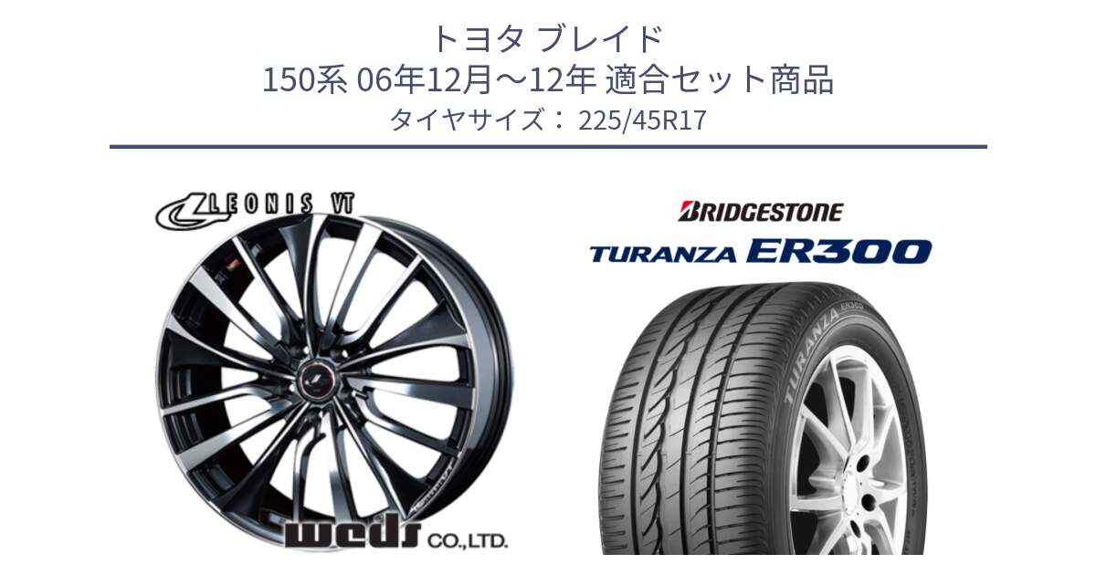 トヨタ ブレイド 150系 06年12月～12年 用セット商品です。36349 レオニス VT ウェッズ Leonis ホイール 17インチ と TURANZA ER300 MO 新車装着 225/45R17 の組合せ商品です。