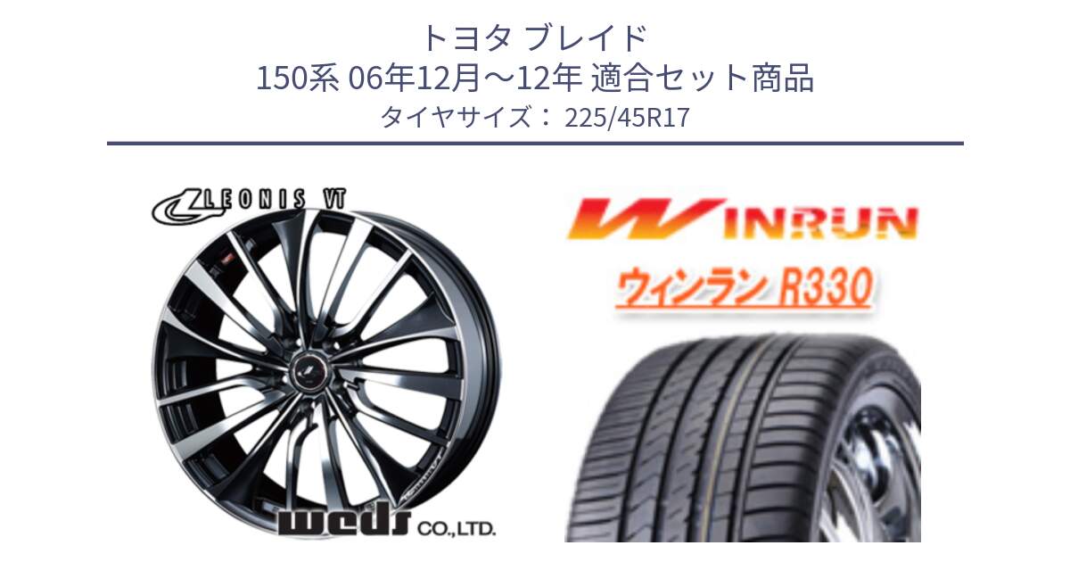 トヨタ ブレイド 150系 06年12月～12年 用セット商品です。36349 レオニス VT ウェッズ Leonis ホイール 17インチ と R330 サマータイヤ 225/45R17 の組合せ商品です。