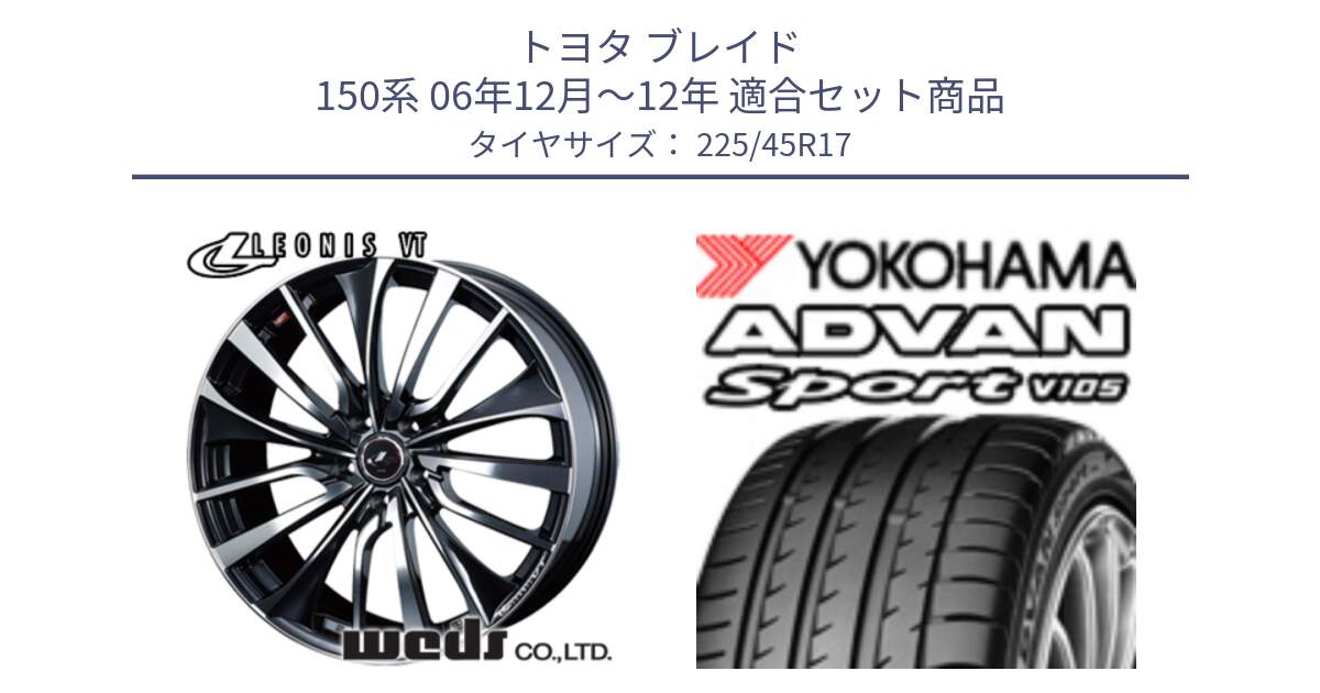 トヨタ ブレイド 150系 06年12月～12年 用セット商品です。36349 レオニス VT ウェッズ Leonis ホイール 17インチ と 23年製 日本製 MO ADVAN Sport V105 メルセデスベンツ承認 並行 225/45R17 の組合せ商品です。