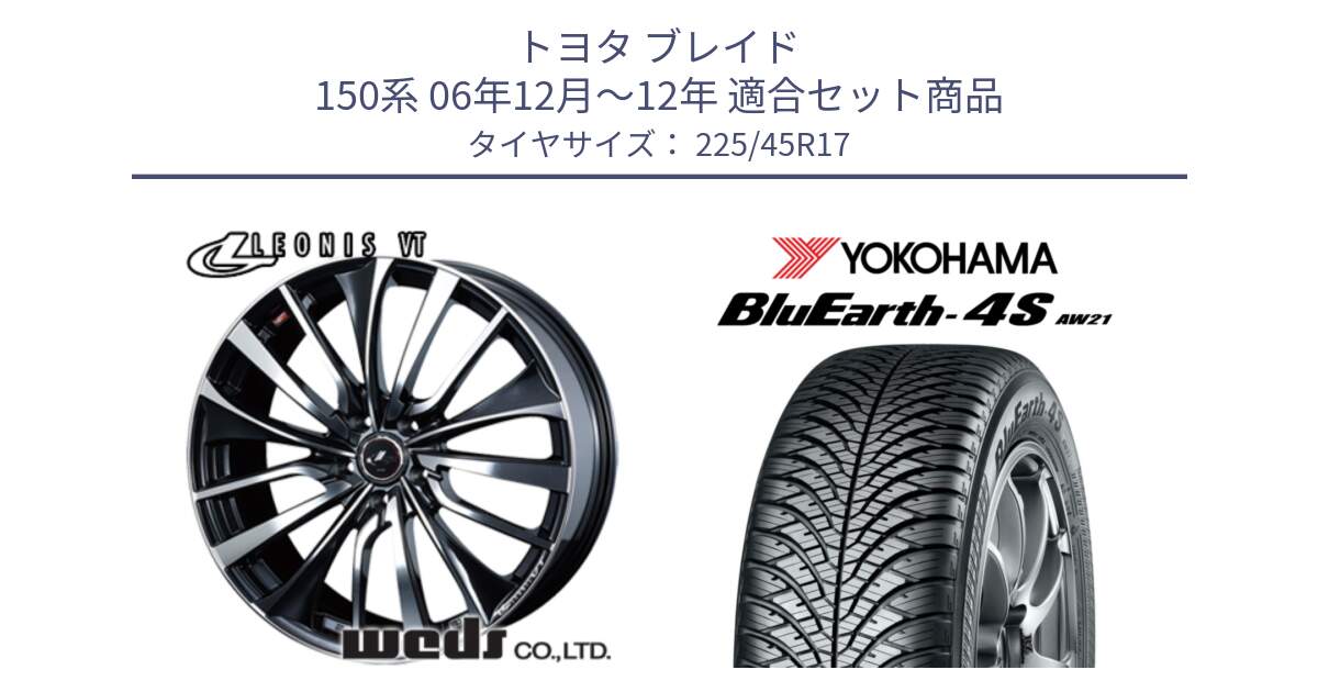 トヨタ ブレイド 150系 06年12月～12年 用セット商品です。36349 レオニス VT ウェッズ Leonis ホイール 17インチ と R3323 ヨコハマ BluEarth-4S AW21 オールシーズンタイヤ 225/45R17 の組合せ商品です。