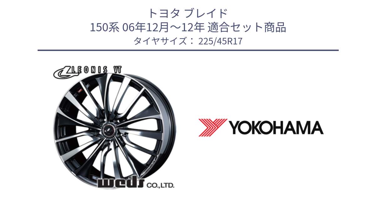 トヨタ ブレイド 150系 06年12月～12年 用セット商品です。36349 レオニス VT ウェッズ Leonis ホイール 17インチ と F1888 ヨコハマ ADVAN A050 225/45R17 の組合せ商品です。