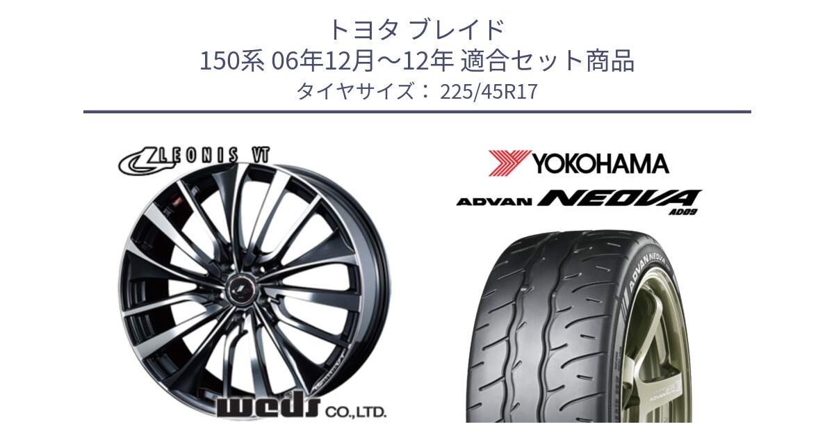 トヨタ ブレイド 150系 06年12月～12年 用セット商品です。36349 レオニス VT ウェッズ Leonis ホイール 17インチ と R7880 ヨコハマ ADVAN NEOVA AD09 ネオバ 225/45R17 の組合せ商品です。