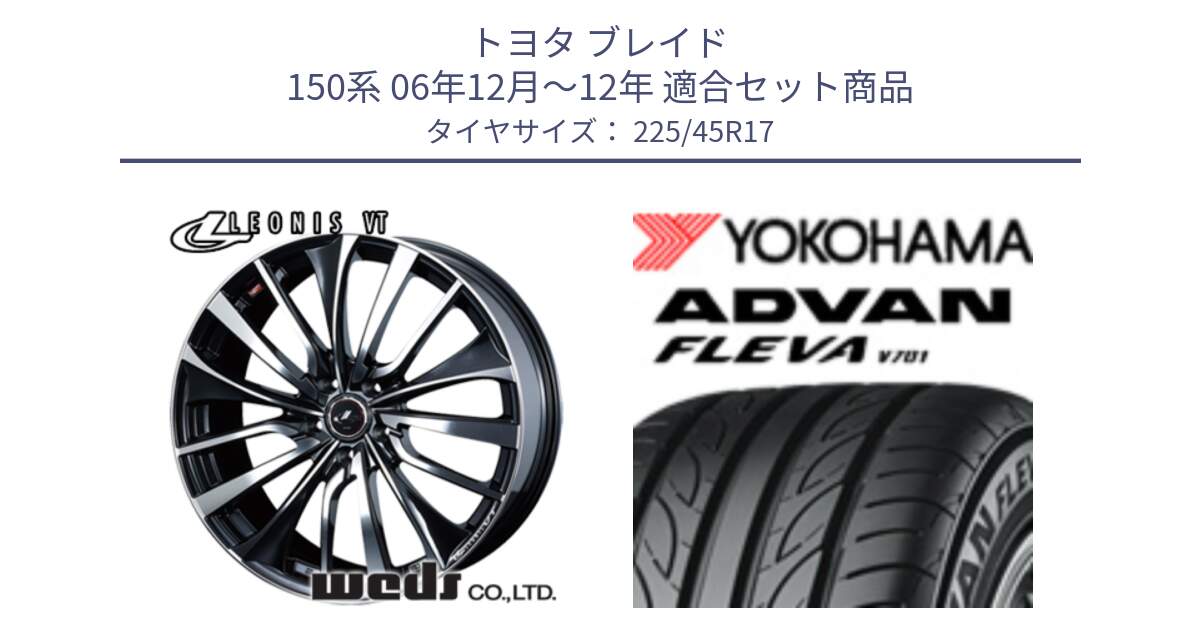 トヨタ ブレイド 150系 06年12月～12年 用セット商品です。36349 レオニス VT ウェッズ Leonis ホイール 17インチ と R0382 ヨコハマ ADVAN FLEVA V701 225/45R17 の組合せ商品です。