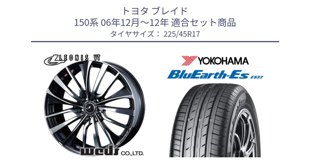 トヨタ ブレイド 150系 06年12月～12年 用セット商品です。36349 レオニス VT ウェッズ Leonis ホイール 17インチ と R2471 ヨコハマ BluEarth-Es ES32 225/45R17 の組合せ商品です。