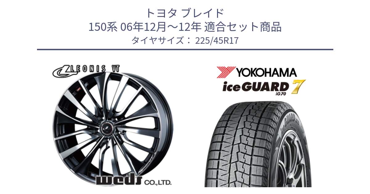 トヨタ ブレイド 150系 06年12月～12年 用セット商品です。36349 レオニス VT ウェッズ Leonis ホイール 17インチ と R7137 ice GUARD7 IG70  アイスガード スタッドレス 225/45R17 の組合せ商品です。