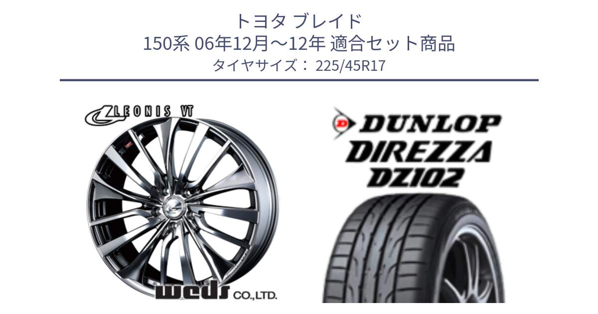 トヨタ ブレイド 150系 06年12月～12年 用セット商品です。36350 レオニス VT ウェッズ Leonis ホイール 17インチ と ダンロップ ディレッツァ DZ102 在庫● 2024年製 DIREZZA サマータイヤ 225/45R17 の組合せ商品です。