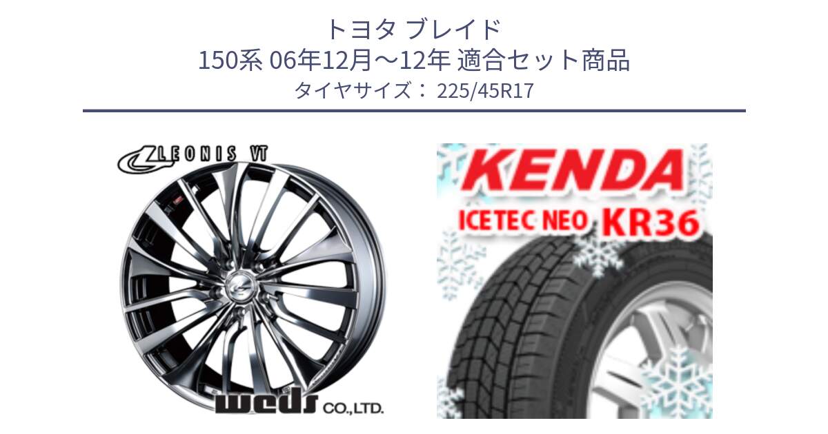 トヨタ ブレイド 150系 06年12月～12年 用セット商品です。36350 レオニス VT ウェッズ Leonis ホイール 17インチ と ケンダ KR36 ICETEC NEO アイステックネオ 2023年製 スタッドレスタイヤ 225/45R17 の組合せ商品です。