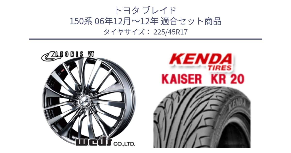 トヨタ ブレイド 150系 06年12月～12年 用セット商品です。36350 レオニス VT ウェッズ Leonis ホイール 17インチ と ケンダ カイザー KR20 サマータイヤ 225/45R17 の組合せ商品です。