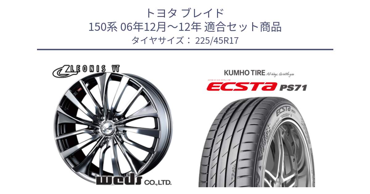 トヨタ ブレイド 150系 06年12月～12年 用セット商品です。36350 レオニス VT ウェッズ Leonis ホイール 17インチ と ECSTA PS71 エクスタ サマータイヤ 225/45R17 の組合せ商品です。