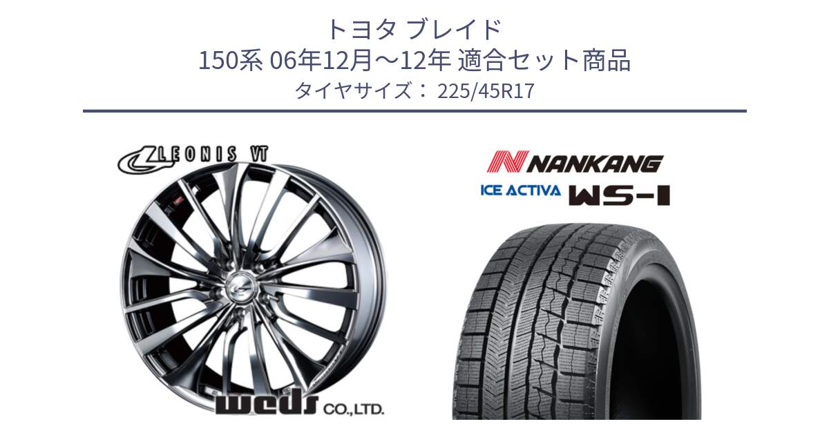 トヨタ ブレイド 150系 06年12月～12年 用セット商品です。36350 レオニス VT ウェッズ Leonis ホイール 17インチ と WS-1 スタッドレス  2023年製 225/45R17 の組合せ商品です。