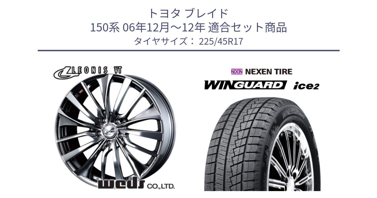 トヨタ ブレイド 150系 06年12月～12年 用セット商品です。36350 レオニス VT ウェッズ Leonis ホイール 17インチ と WINGUARD ice2 スタッドレス  2024年製 225/45R17 の組合せ商品です。